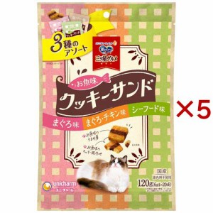 三ツ星グルメ おやつ お魚味クッキーサンド まぐろ＆まぐろ・チキン＆シーフード味(120g×5セット)[猫のおやつ・サプリメント]