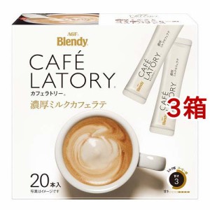 ブレンディ カフェラトリー 濃厚ミルクカフェラテ スティックコーヒー(20本入*3箱セット)[インスタントコーヒー]