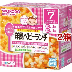 和光堂 栄養マルシェ 洋風ベビーランチ(80g*2個入*2箱セット)[レトルト]