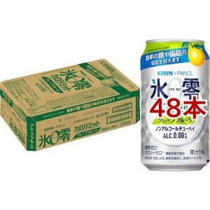 キリン*ファンケル ノンアルコールチューハイ 氷零 カロリミット グレープフルーツ(350ml*48本セット)[ノンアルコール飲料]