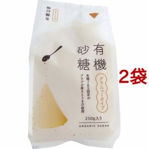 有機砂糖 グラニュータイプ(250g*2袋セット)[砂糖・甘味料 その他]