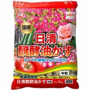 醗酵油かす 中粒(5kg)[肥料・活力剤]