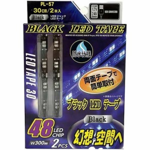 USBジャックLEDテープ  ブラックライト PL-57(2本)[日用品 その他]