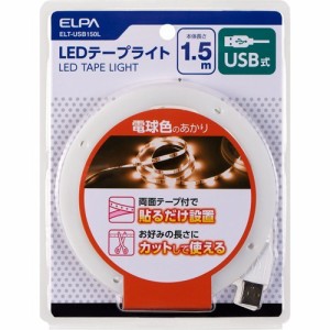 朝日電器 ELPA LEDテープライトUSB1.5m電球色 ELT-USB150L(1個)[その他ライト]
