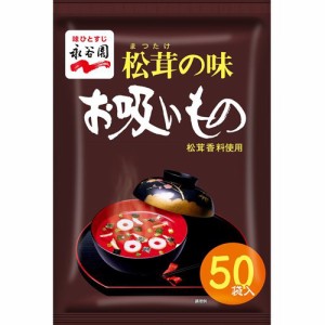 永谷園 松茸の味お吸いもの(50袋入)[インスタント味噌汁・吸物]