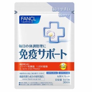 ファンケル 免疫サポート 機能性表示食品 粒タイプ 30日分(30粒入)[機能性表示食品]