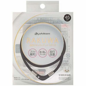 ファイテン RAKUWA磁気チタンネックレスVタイプ ブラック 45cm(1本)[磁気 ゲルマニウム チタン]