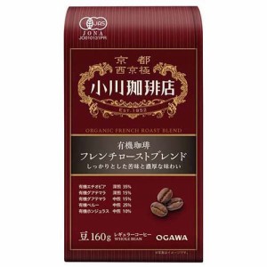 小川珈琲店 有機珈琲 フレンチローストブレンド 豆(160g)[レギュラーコーヒー]