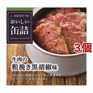おいしい缶詰 牛肉の粗挽き黒胡椒味(40g*3個セット)[食肉加工缶詰]
