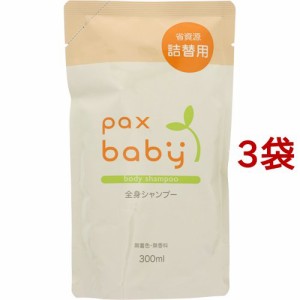 パックスベビー 全身シャンプー 詰替用(300ml*3袋セット)[無添加ボディソープ・敏感肌ボディソープ]