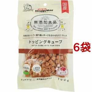 無添加良品 トッピングキューブ ビーフ(100g*6袋セット)[犬のおやつ・サプリメント]