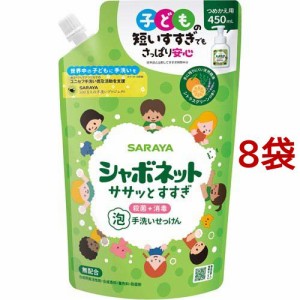 シャボネット ササッとすすぎ つめかえ用(450ml*8袋セット)[ハンドソープ 詰め替え]