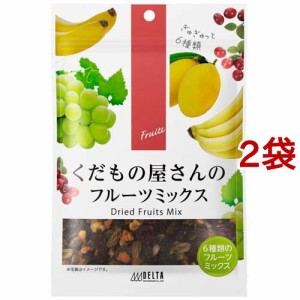 くだもの屋さんのフルーツミックス(130g*2袋セット)[ドライフルーツ]