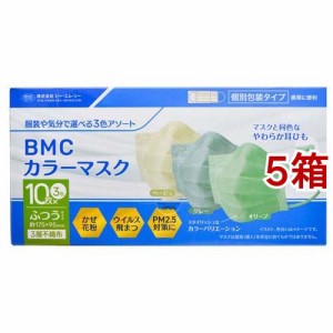 BMC カラーマスク 個別包装(30枚入*5箱セット)[不織布マスク]