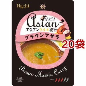 アジアングルメ紀行 プラウンマサラ(150g*20袋セット)[レトルトカレー]