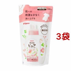 ピジョン ピュア ベビー洗たく洗剤 無香料 詰めかえ用(720ml*3袋セット)[おむつ用洗剤・肌着用洗剤]