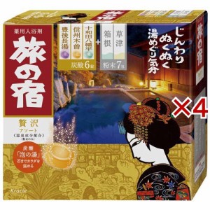 旅の宿 贅沢アソート(4セット)[入浴剤 温泉]