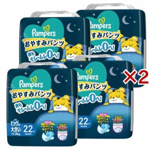 パンパース パンツ オムツ おやすみパンツ ビッグより大きいサイズ 15〜28kg(4個×2セット(1個22枚入))[おむつ その他]