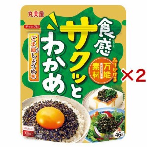 サクッとわかめ ごま油しょうゆ(46g×2セット)[ふりかけ]