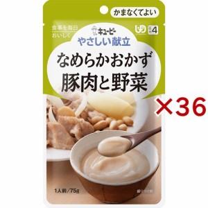 キユーピー やさしい献立 なめらかおかず 豚肉と野菜 (区分4/かまなくてよい)(75g×36セット)[舌で潰せる介護食]