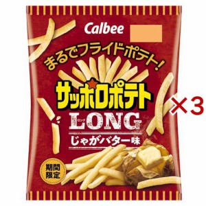 サッポロポテト LONG じゃがバタ—味(54g×3セット)[スナック菓子]