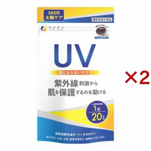 機能性表示食品 UV気にならないサプリ(20粒入×2セット)[その他ハーブサプリメント]