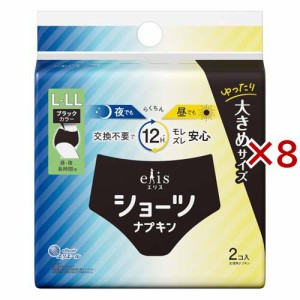 エリスショーツ L〜LL 昼・夜 長時間用 ブラックカラー(2枚入×8セット)[生理用品 その他]