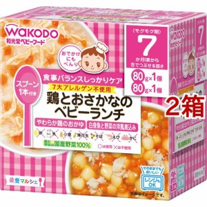 和光堂 栄養マルシェ 鶏とおさかなのベビーランチ(80g*2個入*2箱セット)[レトルト]