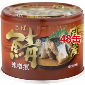 信田缶詰 国産鯖味噌煮(190g*48缶セット)[水産加工缶詰]