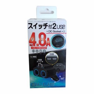 スイッチ付2USB+2DCソケット ブルー DL-217(1個)[充電器・バッテリー類]