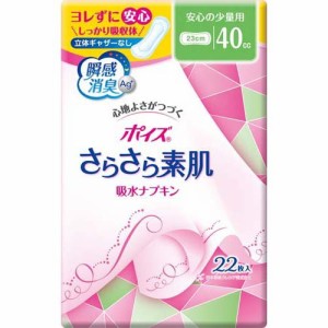 ポイズ さらさら素肌 吸水ナプキン ポイズライナー 安心の少量 立体ギャザー無 40cc(22枚入)[軽失禁用品]