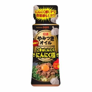 日清 やみつきオイル ごま油にんにく にんにく極(90g)[香味油]