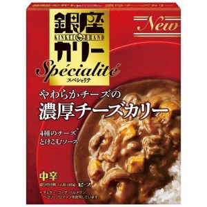 銀座カリースペシャリテ 濃厚チーズカリー 中辛(180g)[レトルトカレー]