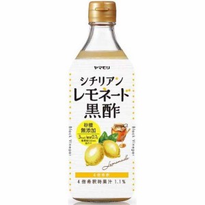 ヤマモリ 砂糖無添加 シチリアンレモネード黒酢(500ml)[食酢]