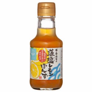 寺岡家の藻塩レモンぽんず(150ml)[ポン酢・合わせ酢]