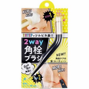 2way角栓ブラシ(1本)[美容機器・美容雑貨 その他]