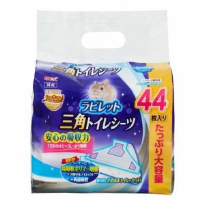 ラビレット 三角トイレシーツ(44枚入)[小動物トイレ用品]