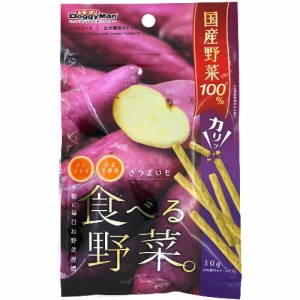 ドギーマン 食べる野菜 さつまいも(30g)[犬のおやつ・サプリメント]