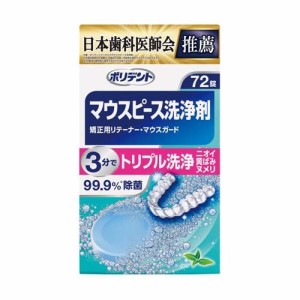 ポリデント デンタルラボマウスピース(ガード)・矯正用リテーナー用洗浄剤(72錠入)[入れ歯 洗浄]