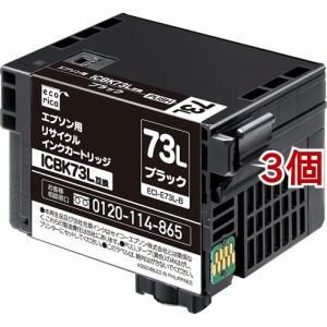 エコリカ エプソン用リサイクルインクカートリッジ ECI-E73L-B ブラック(3個セット)[インク]