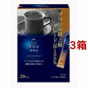 AGF ちょっと贅沢な珈琲店 スティックコーヒー プレミアムブラック ブラジル最上級(20本入*3箱セット)[スティックコーヒー]