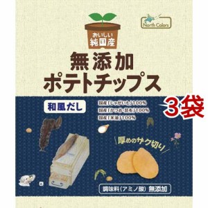 ノースカラーズ 純国産ポテトチップス 和風だし(53g*3袋セット)[スナック菓子]