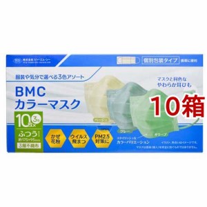 BMC カラーマスク 個別包装(30枚入*10箱セット)[不織布マスク]