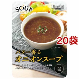 ハチ食品 スープセレクト オニオンスープ(160g*20袋セット)[スープその他]