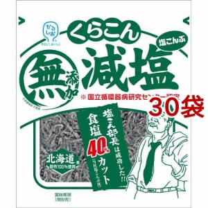 くらこん 減塩塩こんぶ(27g*30袋セット)[乾物]