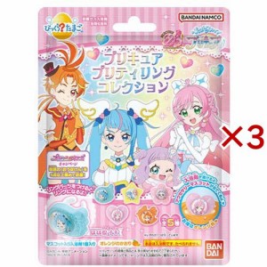 びっくら？たまご ひろがるスカイ！プリキュア プリティリングコレクション(3セット)[入浴剤 その他]