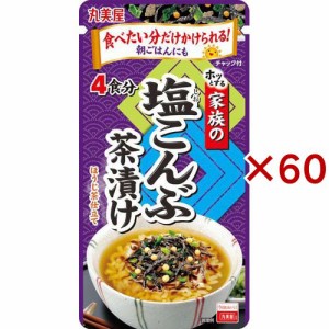 家族の塩こんぶ茶漬け 大袋(28g×60セット)[インスタント食品 その他]