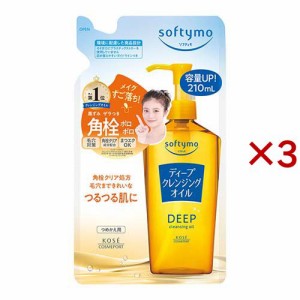 ソフティモ ディープ クレンジングオイル つめかえ(210ml×3セット)[クレンジングオイル]