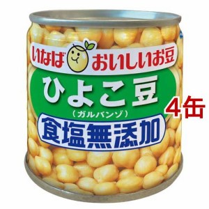 毎日サラダ 食塩無添加 ひよこ豆(100g*4缶セット)[野菜加工缶詰]