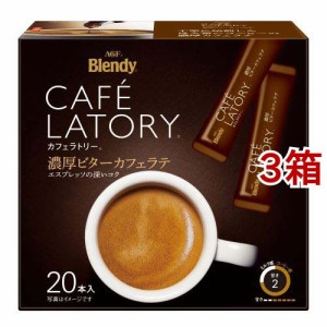 ブレンディ カフェラトリー 濃厚ビターカフェラテ スティックコーヒー(20本入*3箱セット)[インスタントコーヒー]